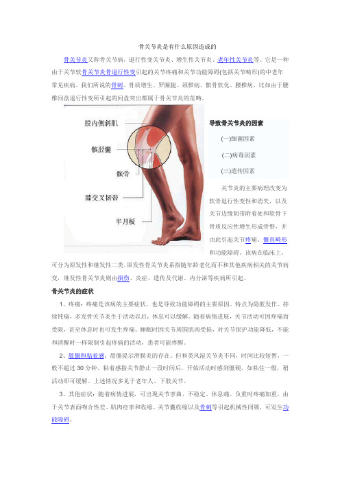 骨关节炎是有什么原因造成的