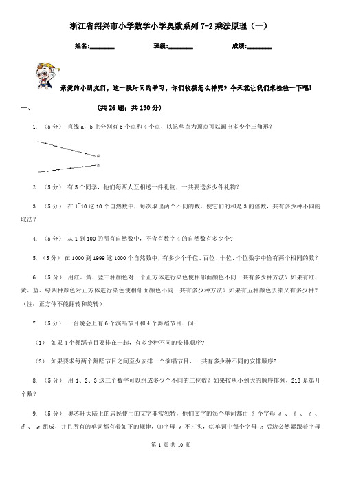 浙江省绍兴市小学数学小学奥数系列7-2乘法原理(一)