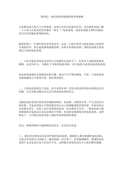 陈昭妃：免疫系统的强弱影响身体健康