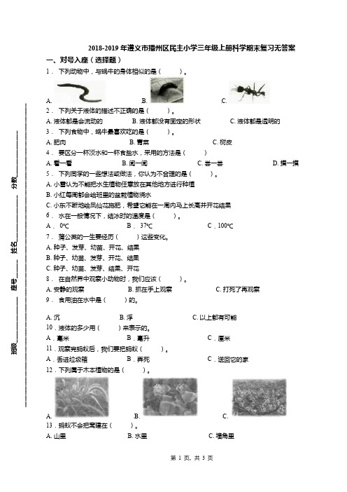 2018-2019年遵义市播州区民主小学三年级上册科学期末复习无答案