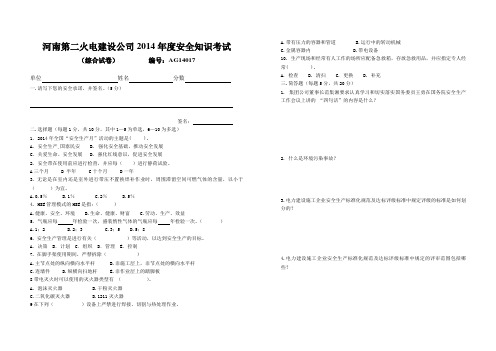 2014年度安全知识考试(综合试卷)AG14017