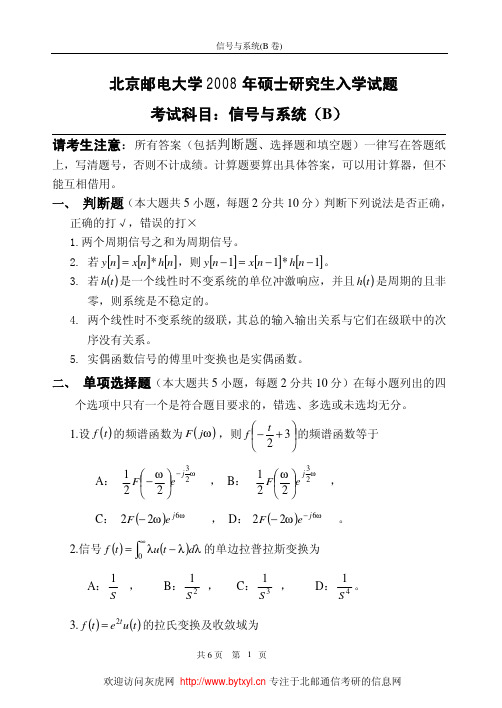 北邮信号考研2008年(B卷)真题及答案