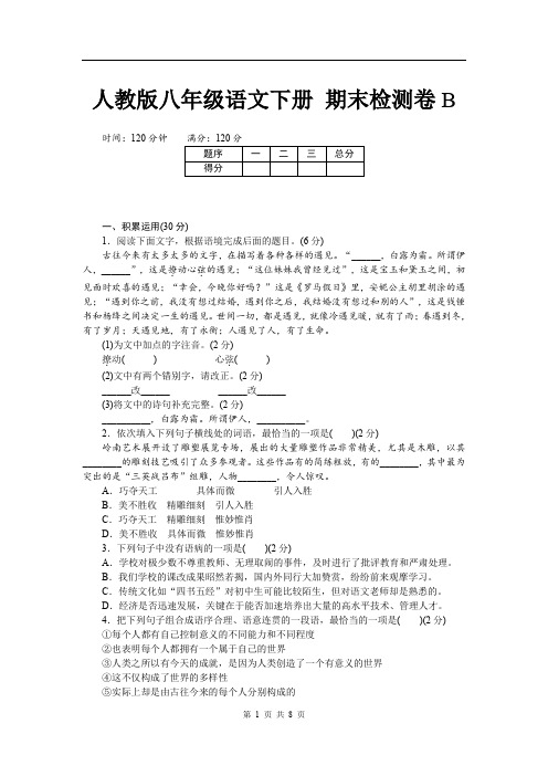 人教版八年级语文下册 期末检测卷B (5)