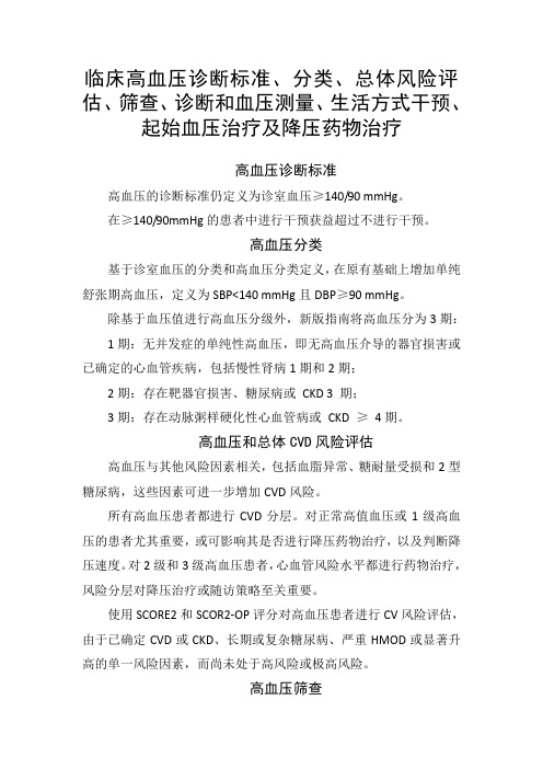 高血压诊断标准、分类、总体风险评估、筛查、诊断和血压测量、生活方式干预、起始血压治疗及降压药物治疗