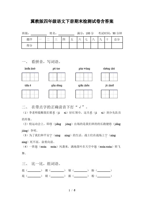 冀教版四年级语文下册期末检测试卷含答案