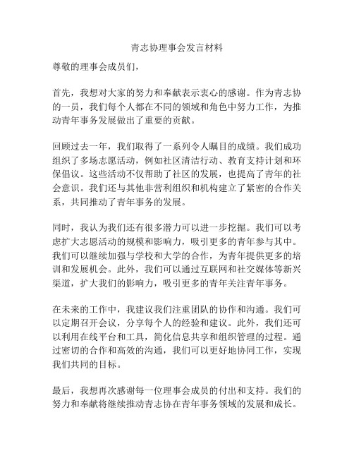 青志协理事会发言材料