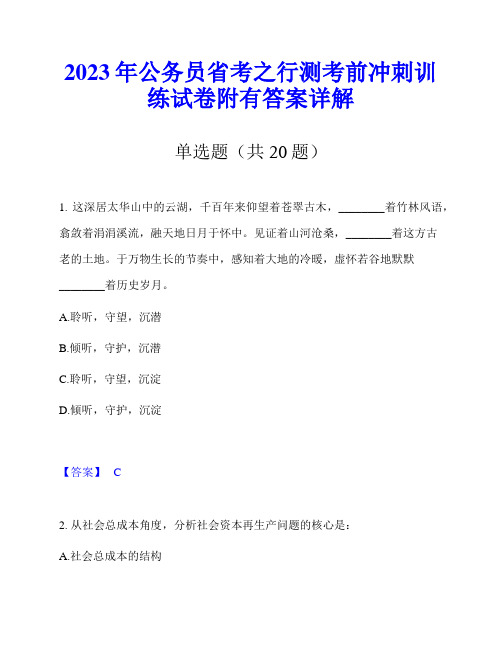 2023年公务员省考之行测考前冲刺训练试卷附有答案详解