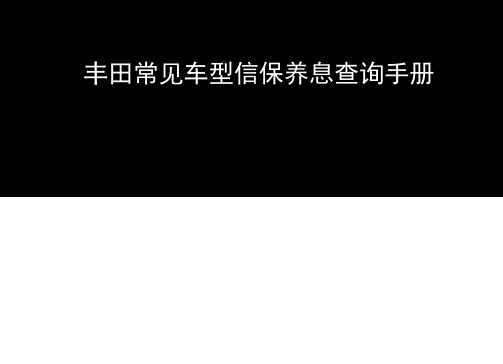 丰田常见车型保养手册