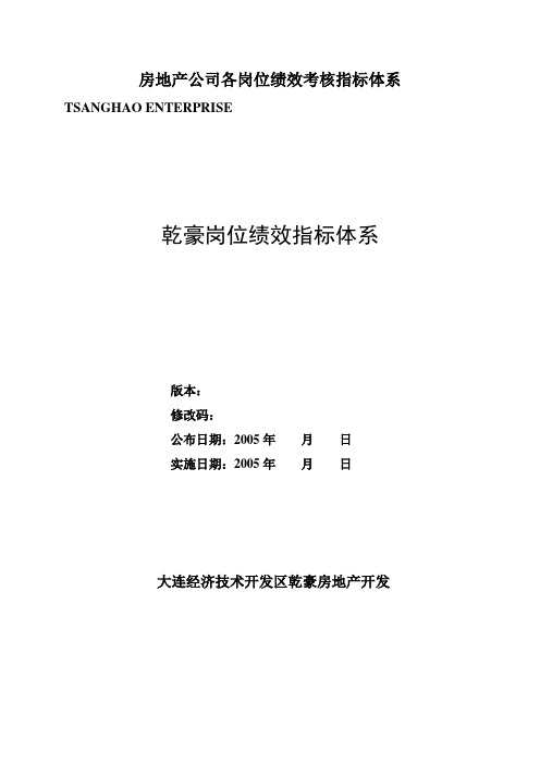 房地产公司各岗位绩效考核指标体系