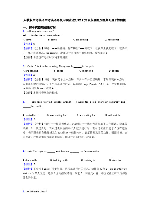 人教版中考英语中考英语总复习现在进行时X知识点总结及经典习题(含答案)