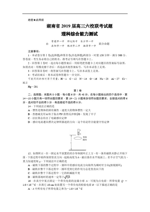 2019届湖南省高三六校联考试题(4月) 理综物理(解析版)