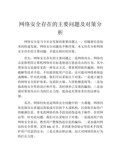 网络安全存在的主要问题及对策分析