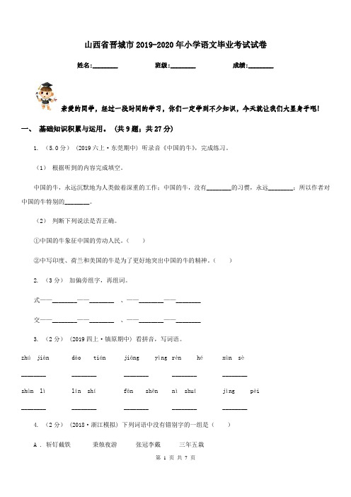山西省晋城市2019-2020年小学语文毕业考试试卷