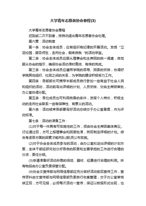 大学青年志愿者协会章程