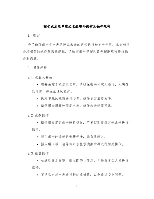 磁卡式水表单流式水表安全操作及保养规程