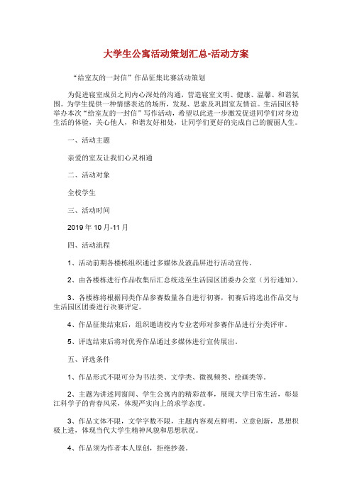 大学生公寓活动策划汇总-活动方案.doc