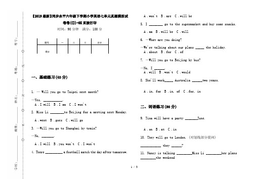 【2019最新】同步水平六年级下学期小学英语七单元真题模拟试卷卷(①)-8K直接打印