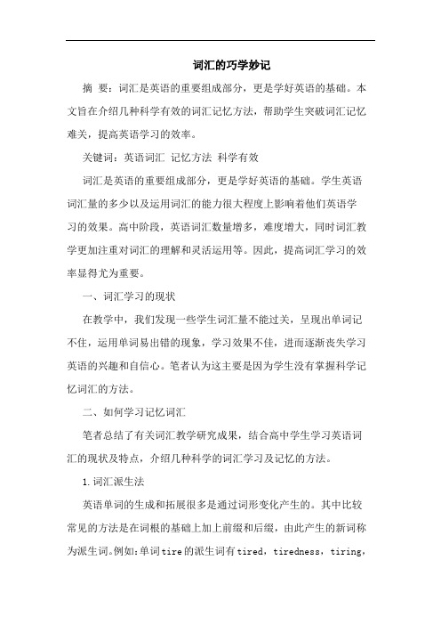 词汇的巧学妙记