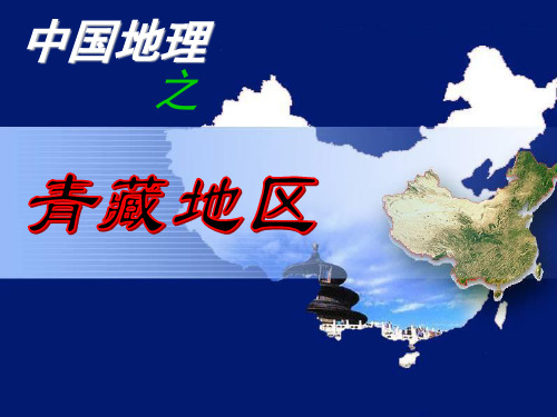 中国地理分区青藏地区