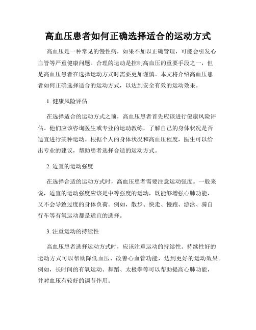 高血压患者如何正确选择适合的运动方式