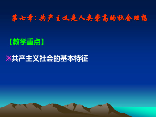 《马克思主义基本原理概论》 第七章