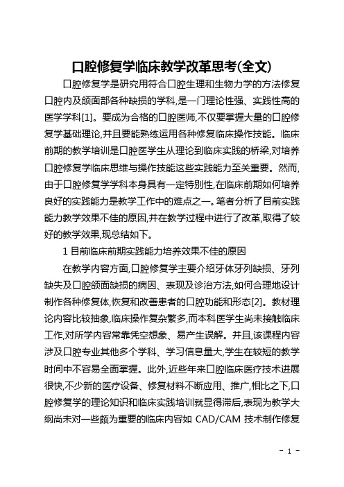 口腔修复学临床教学改革思考(全文)