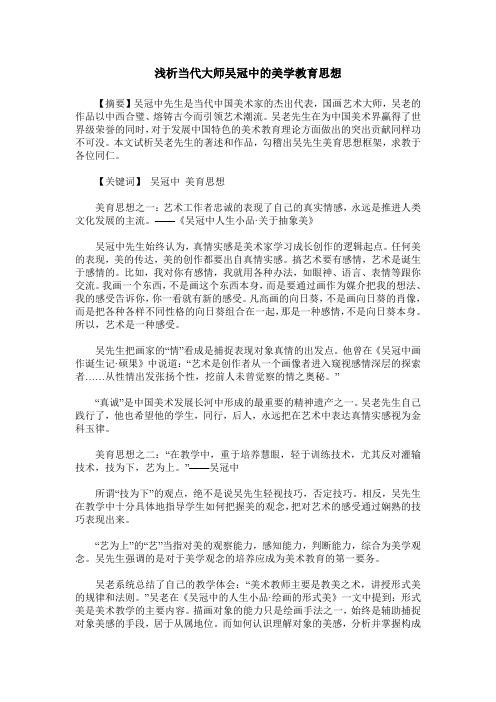 浅析当代大师吴冠中的美学教育思想