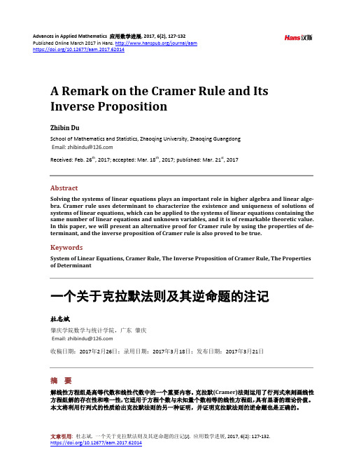 一个关于克拉默法则及其逆命题的注记