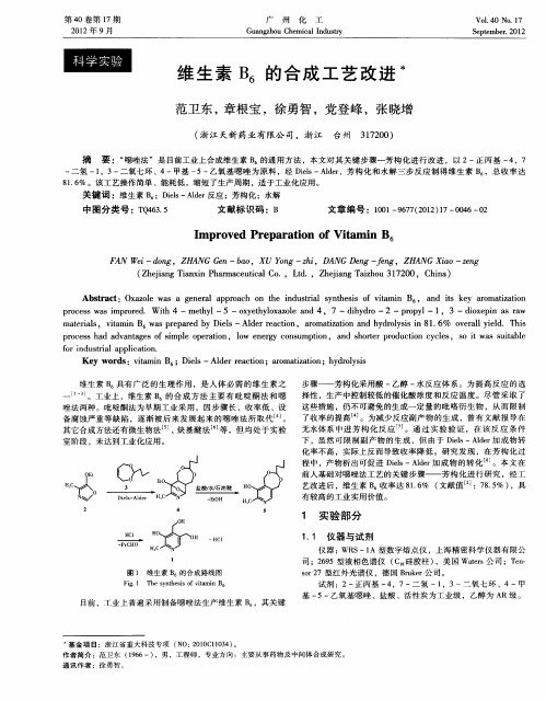 维生素B_6的合成工艺改进