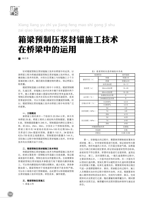 箱梁预制压浆封锚施工技术在桥梁中的运用