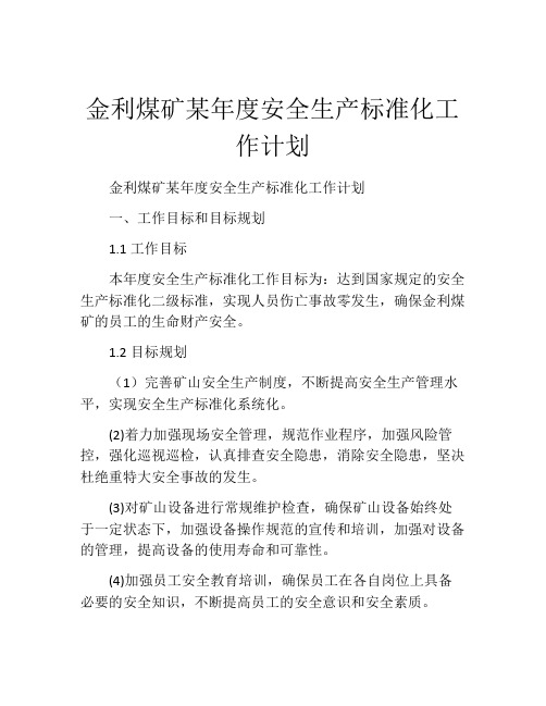 金利煤矿某年度安全生产标准化工作计划