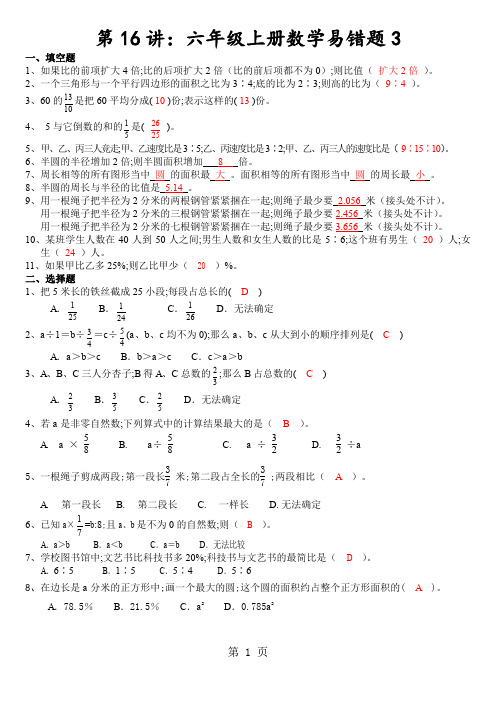 第16讲：六年级上册数学易错题3