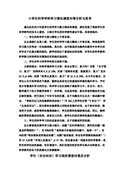 小学生科学学科学习情况调查问卷分析与思考