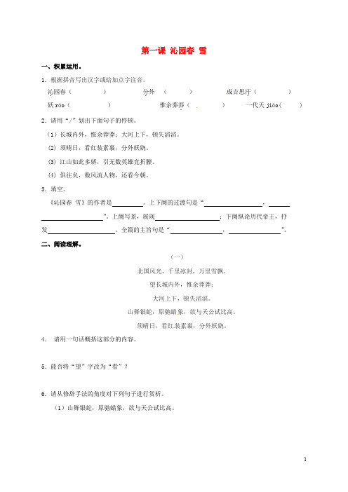 福建省漳州市九年级语文上册 第1课《沁园 雪》校本作业本 新人教版