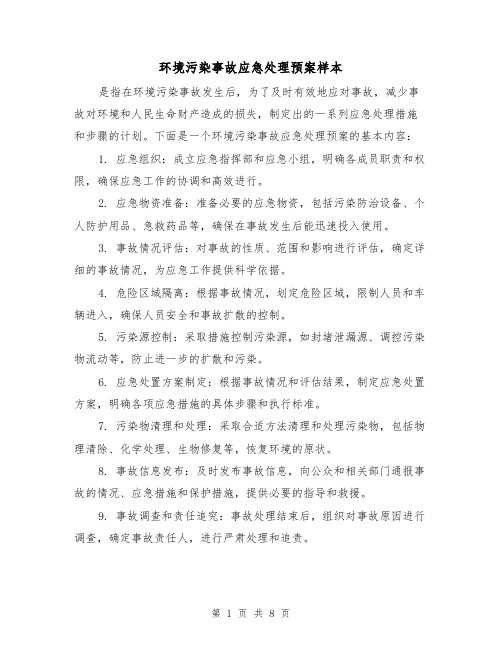 环境污染事故应急处理预案样本(三篇)