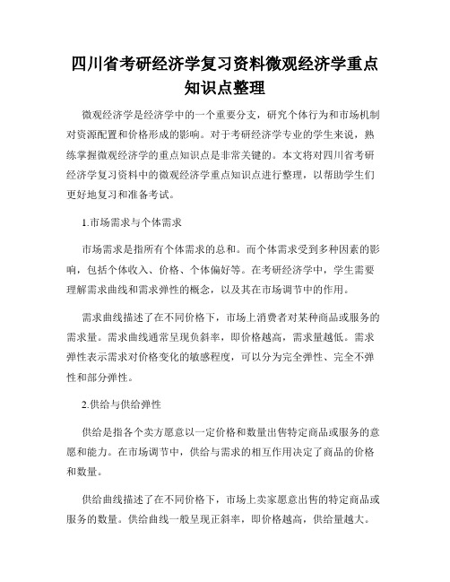 四川省考研经济学复习资料微观经济学重点知识点整理