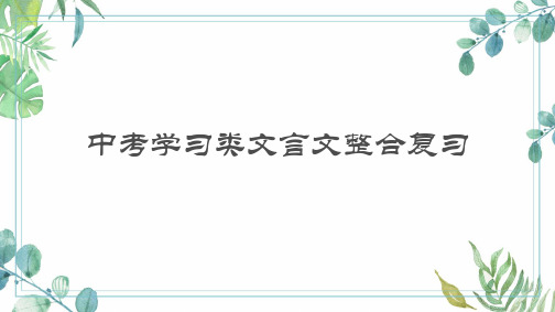 中考语文一轮复习学习类文言文整合复习课件