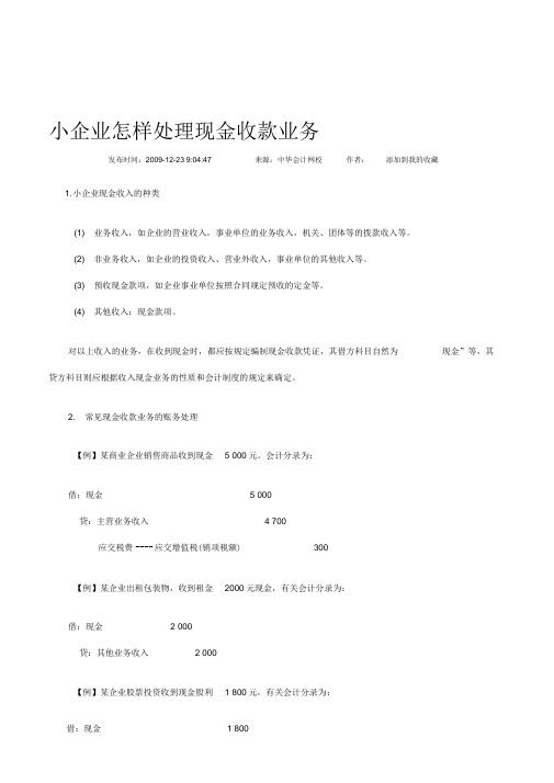 《小企业怎样处理现金收款业务银行存款业务》