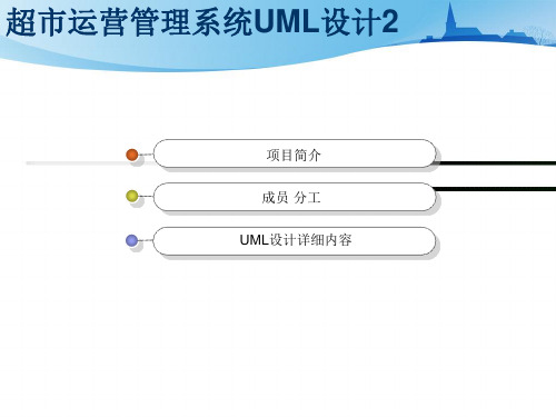 超市运营管理系统UML设计类图和动态图