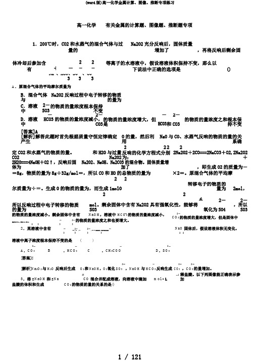 (word版)高一化学金属计算、图像、推断专项练习