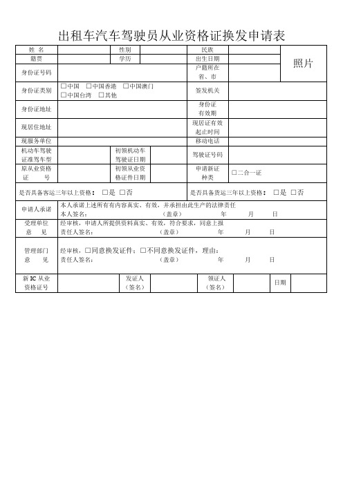 出租车从业资格证换发申请表