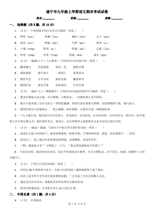 遂宁市九年级上学期语文期末考试试卷