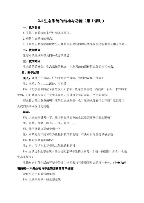 浙教2011版科学九年级下册《第2章 生物与环境 第4节 生态系统的结构和功能》_3