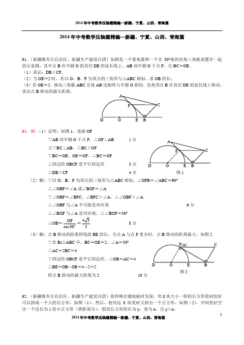 2014年中考数学压轴题精编--新疆、宁夏、山西、青海篇(试题及答案)