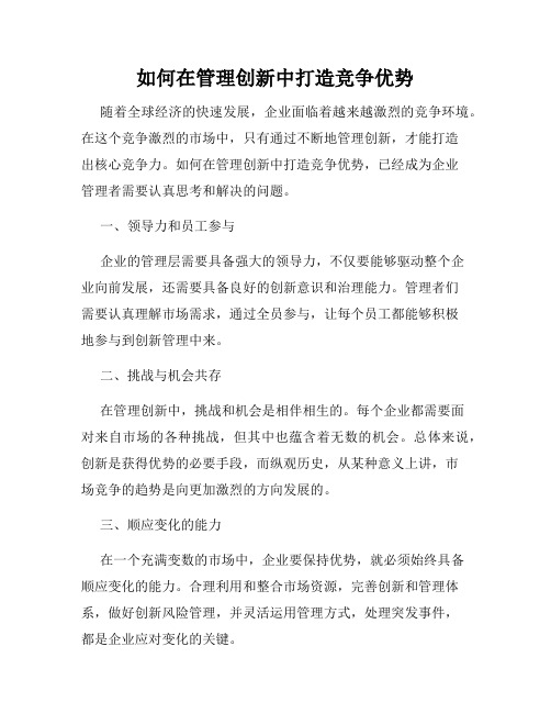 如何在管理创新中打造竞争优势