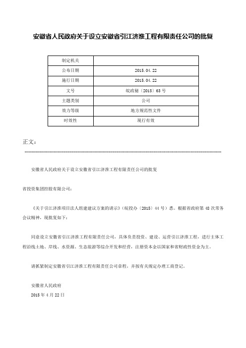 安徽省人民政府关于设立安徽省引江济淮工程有限责任公司的批复-皖政秘〔2015〕63号