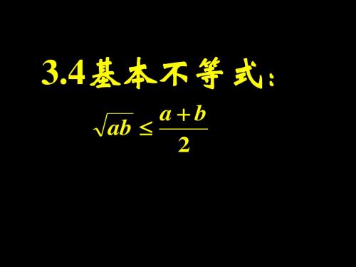 基本不等式4 北师大版精品课件