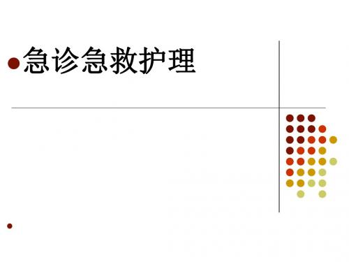 急诊急救护理