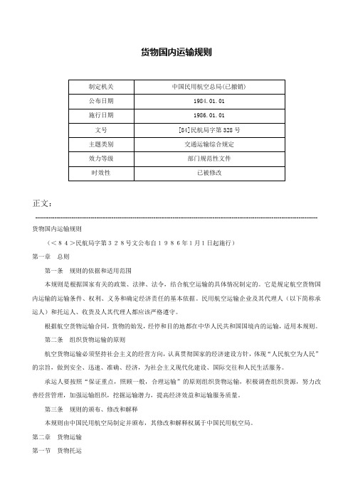 货物国内运输规则-[84]民航局字第328号