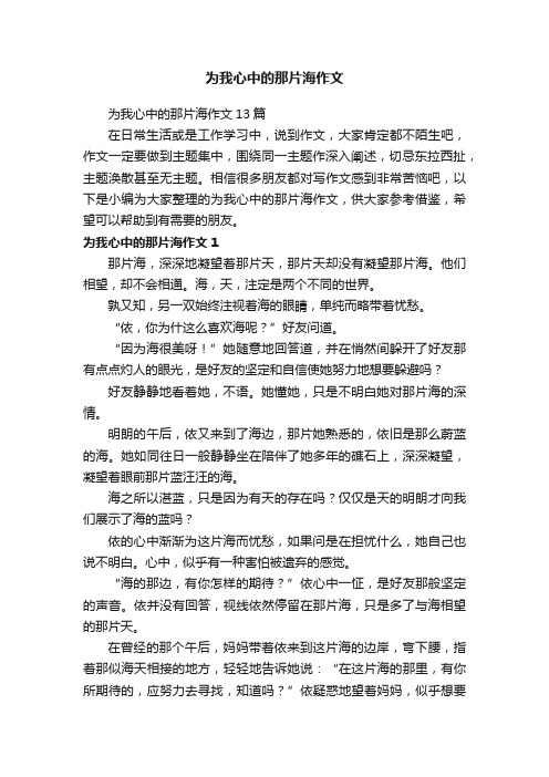 为我心中的那片海作文13篇